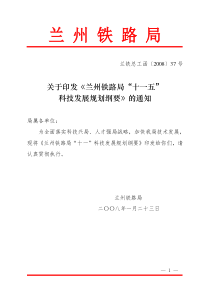 关于印发《兰州铁路局“十一五”科技发展规划纲要》的通知