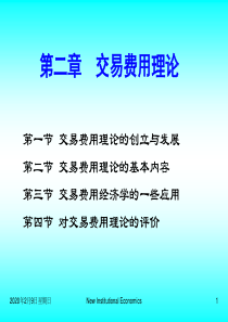 重庆理工大学新制度经济学第二章