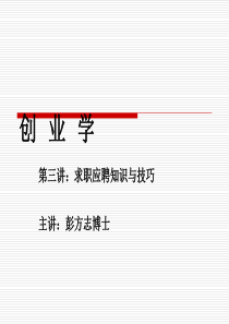 求职应聘知识与技巧