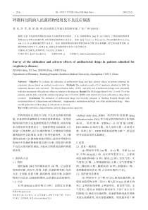 呼吸科住院病人抗菌药物使用及不良反应调查