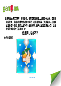 赶集网产品介绍和优势