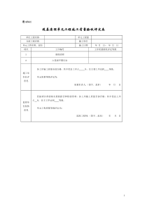 新版水利水电工程单元工程施工质量验收评定表_SL634(堤防工程)