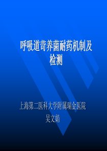 呼吸道苛养菌耐药机制及检测