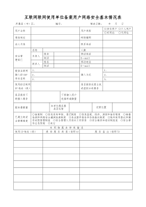 互联网固定IP地址用户基本信息调查表