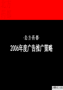 呼和浩特北方药都广告推广策略-118PPT