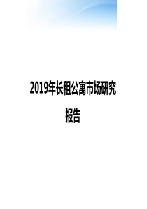 2019年长租公寓市场研究