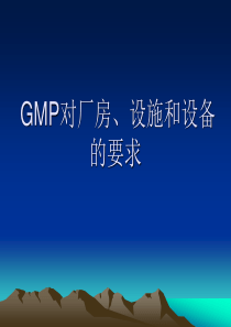 GMP对厂房设施和设备的要求