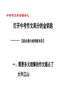 2014年中考语文作文指导复习课件3打开中考作文高分的金钥匙