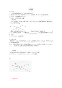 青岛版七年级数学下册8.4《对顶角》导学案