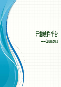 开源硬件平台(5)――Cubieboard.演示稿