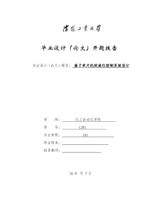 开题报告-基于单片机的液位控制系统设计