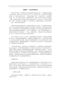 品牌建设－－药企竞争制胜法宝(doc8)(1)