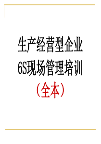 生产型企业6S现场管理培训教材(全本)