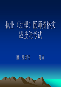 执业助理医师资格实践技能考试