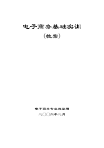 电子商务基础实训教案