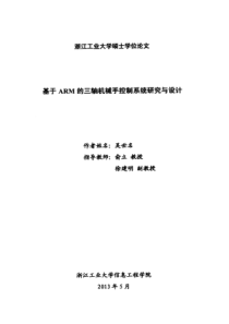 基于ARM的三轴机械手控制系统研究与设计