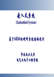 基于ARM的嵌入式系统硬件结构设计