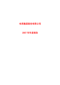 哈药股份07年度报表