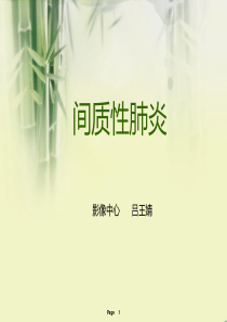 间质性肺炎