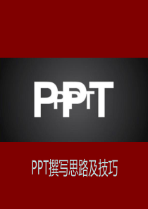 PPT撰写思路技巧