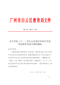 关于印发二○一二年白云区初中毕业生学业考试体育考试方案的通知(2012-56)