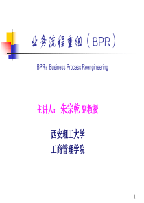 业务流程重组(BPR1)