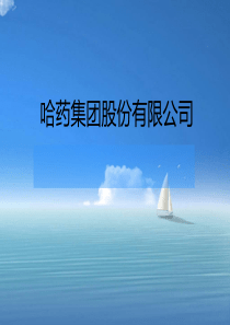 哈药集团股份有限公司