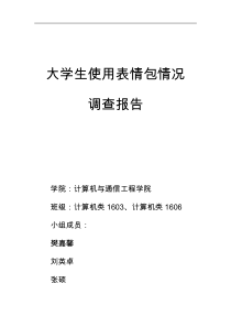 大学生使用表情包情况  调查报告