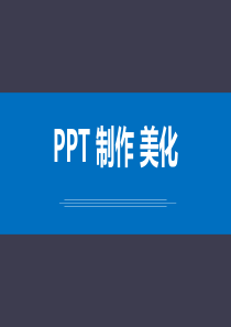 做漂亮PPT速成法