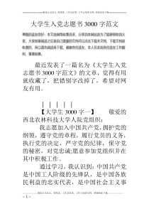 大学生入党志愿书3000字范文