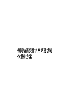 做网站需要什么网站建设方案