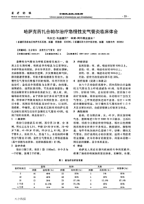 哈萨克药扎合帕尔治疗急慢性支气管炎临床体会