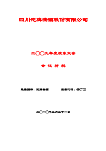 四川沱牌曲酒股份有限公司四川沱牌曲酒股份有限公司