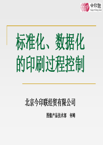 《数据化、标准化印刷过程控制》