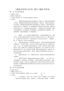 《数据库原理与应用》课后习题参考答案