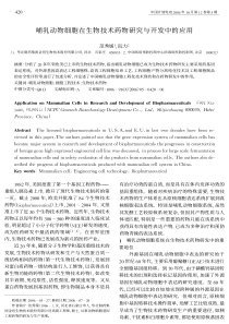 哺乳动物细胞在生物技术药物研究与开发中的应用