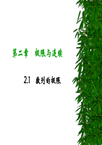 微积分课间2.1 数列的极限