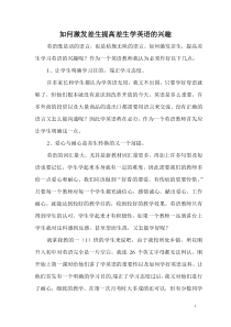 如何激发差生提高差生学英语的兴趣