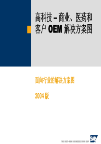 商业、医药和客户OEM解决方案图