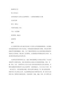 农村贫困老年人的社会支持网研究以湖南省湘潭县白石镇永安村为例.