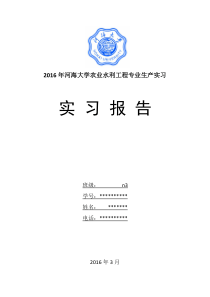 农水12级生产实习报告