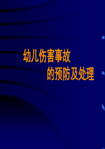 学生伤害事故处理办法及案例