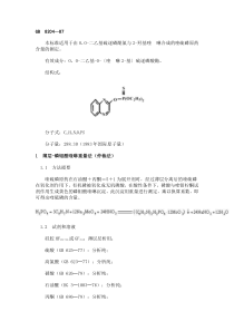 喹硫磷原药分析方法-GB8204—87