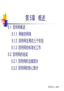 第五章 计算机网络 概述