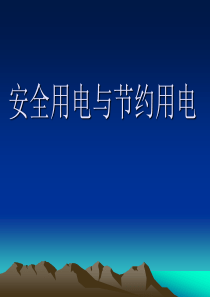 安全用电与节约用电课件PPT