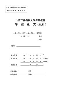 山西广播电视大学开放教育毕业论文