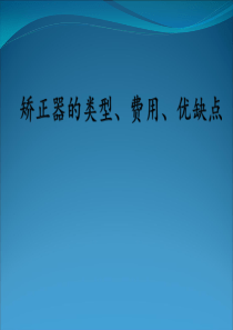 矫正牙齿的类型、费用及优缺点 幻灯片