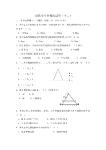 建筑类专业高职理论模拟试卷十二