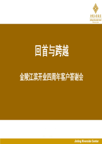 回首与跨越——金陵江滨酒店XXXX年客户联谊会（全案）-A、策略定位(ppt 38) 