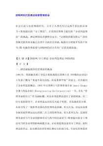 因特网时代的酒店经营管理革命(DOC11)(1)